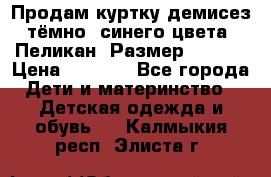 Продам куртку демисез. тёмно_ синего цвета . Пеликан, Размер - 8 .  › Цена ­ 1 000 - Все города Дети и материнство » Детская одежда и обувь   . Калмыкия респ.,Элиста г.